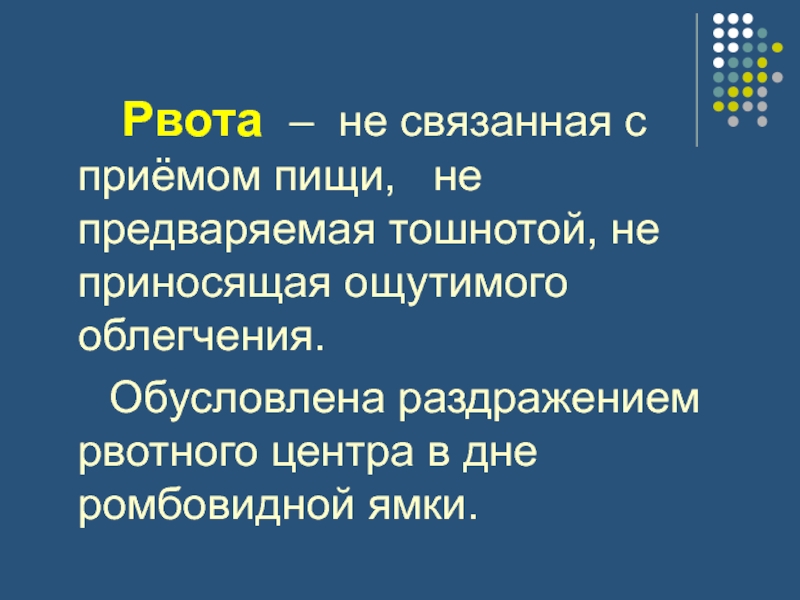 Рвота это. Рвота не связанная с приемом пищи. Рвота не приносящая облегчения. Заболевания связанные с приёмом пизи. Рвота при приеме пищи.