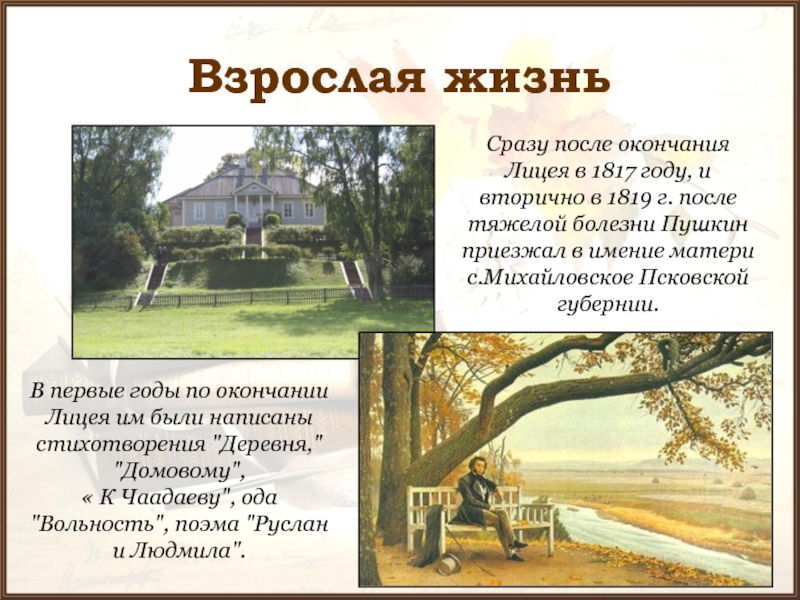 Взрослая жизньСразу после окончания Лицея в 1817 году, и вторично в 1819 г. после тяжелой болезни Пушкин