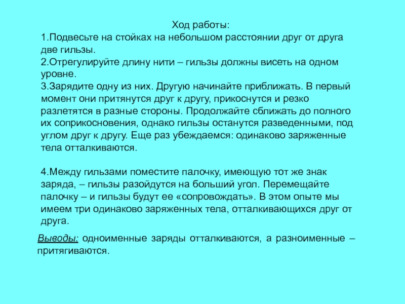 На небольшом расстоянии друг. Одноименные выводы. Могут ли 2 одноименно заряженных тела притягиваться друг к другу.