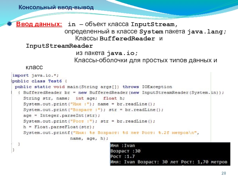 T systems java. Java консольный ввод вывод. Вывод на консоль java. Ввод с консоли java. Ввод данных в java.