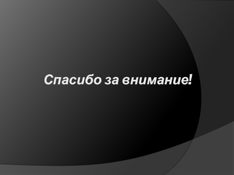 Спасибо за внимание на сером фоне для презентации