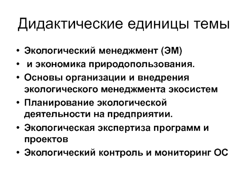 Формы экологического управления. Экологический менеджмент. Экологический менеджмент на предприятии. Производственное экологическое управление. Экономика природопользования.