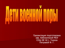 Дети военной поры