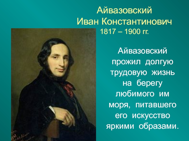 Айвазовский творчество презентация