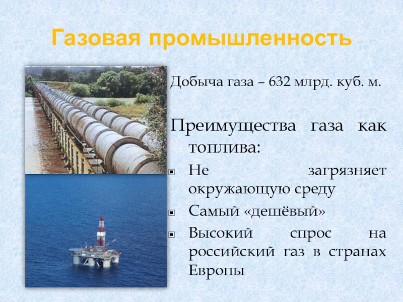 Какой газ добывают. Достоинства газовой промышленности. Отрасли газовой промышленности. Преимущества газовой промышленности. Недостатки природного газа как топлива.