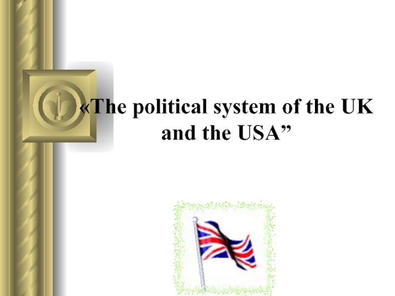 Презентация The political system of the UK and the USA 10 класс