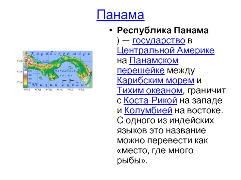 Презентация на тему панама по географии 7 класс