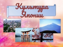 Культура Японии