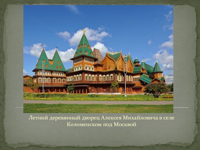 Летний деревянный дворец Алексея Михайловича в селе Коломенском под Москвой
