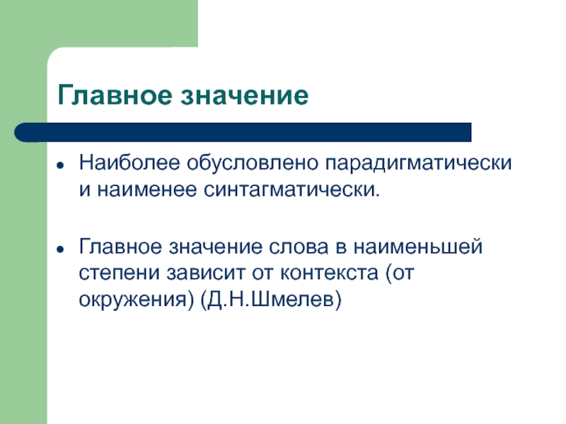 Зависит от контекста. Типы лексических значений. Типы лексических значений слов. Парадигматически. Два типа лексических значений.