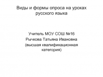 Виды и формы опроса на уроках русского языка