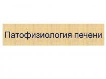 Патофизиология печении