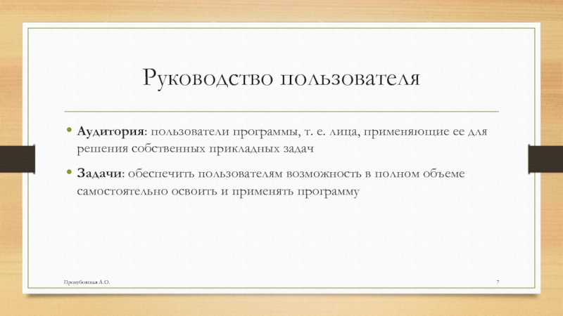 Руководство пользователяАудитория: пользователи программы, т. е. лица, применяющие ее для решения собственных прикладных задачЗадачи: обеспечить пользователям возможность