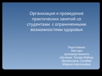 ДОКЛАД Организация и проведение практических занятий со студентами с ограниченными возможностями здоровья