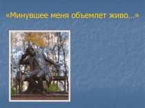 Жизнь и творчество А.С. Пушкина