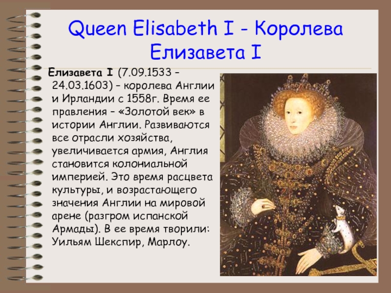 Queen Elisabeth I - Королева Елизавета I  Елизавета I (7.09.1533 – 24.03.1603) – королева Англии и