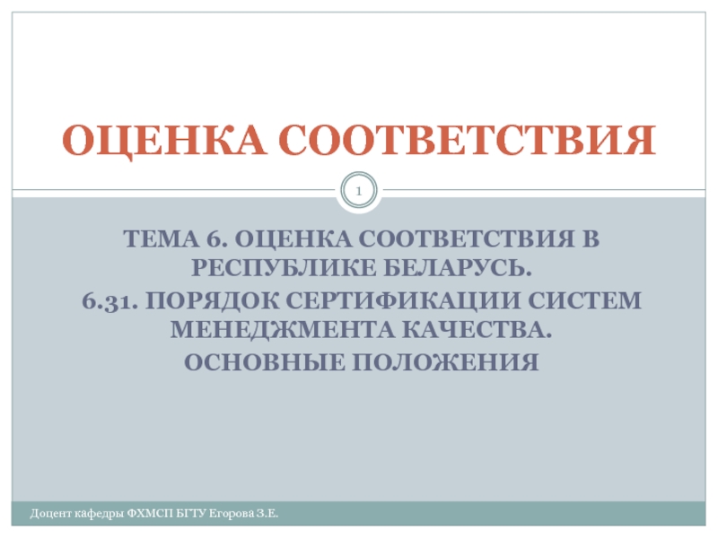 Презентация Порядок проведения сертификации систем менеджмента качества: общие положения, этапы работ, обязанности и ответственность сторон 