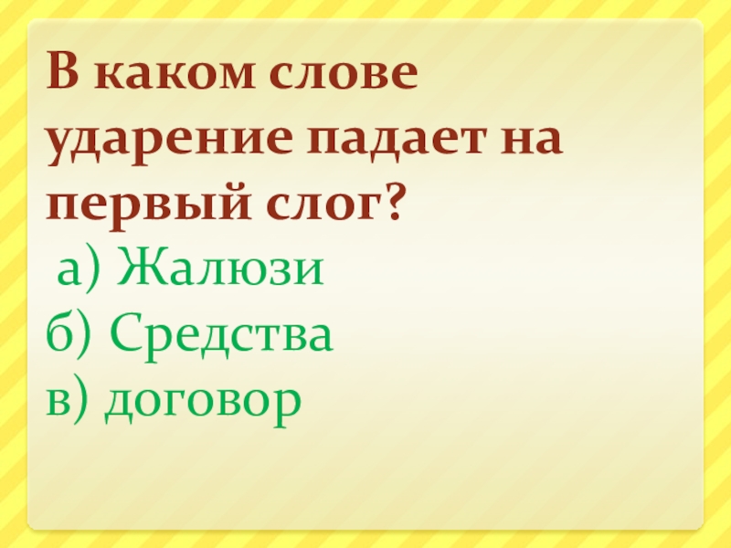 Картина ударение на какой слог падает