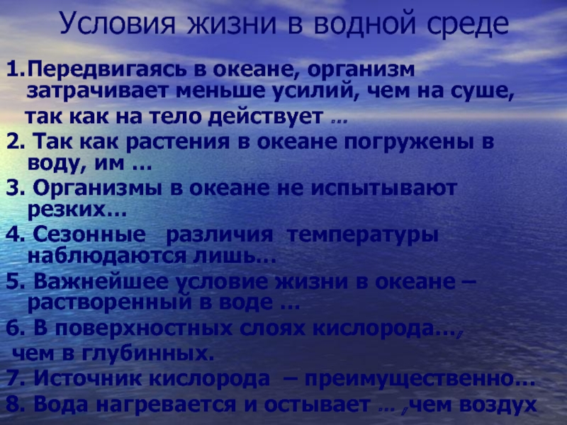 Жизнь организмов в океане. Условия жизни в водной среде. Условия жизни в океане. Водные условия жизни. Условия организмы водной среды жизни.