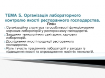 ТЕМА 5. Організація лабораторного контролю якості ресторанного господарства