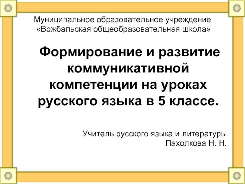 Формирование и развитие коммуникативной компетенции на уроках русского языка в 5 классе