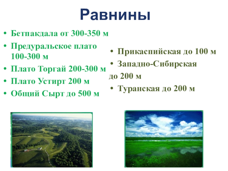 Примеры равнин в россии. Равнины низменности. Плоскогорье это равнина. Название равнин. Равнины Плоскогорья низменности.