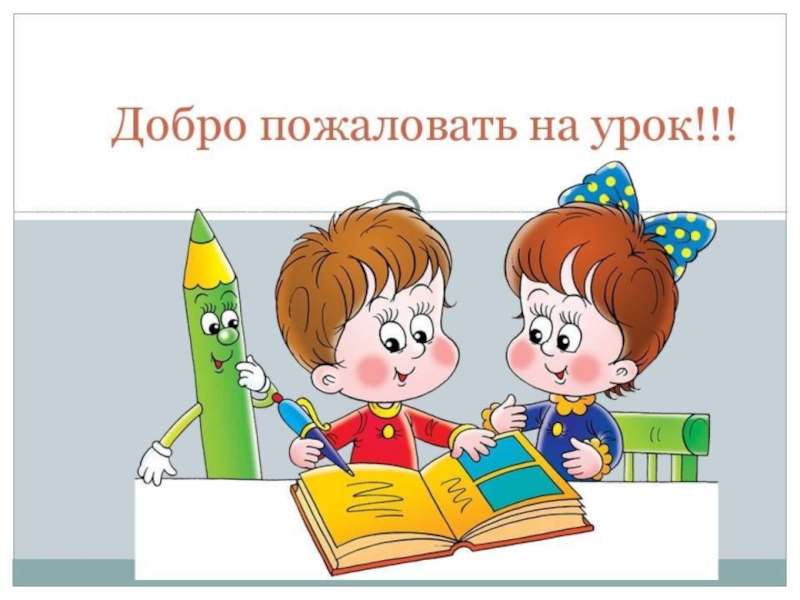 Пожаловать в 7. Добро пожаловать на уроки русского. Добро пожаловать в класс. Добро пожаловать на урок литературного чтения. Добро пожаловать в первый класс.