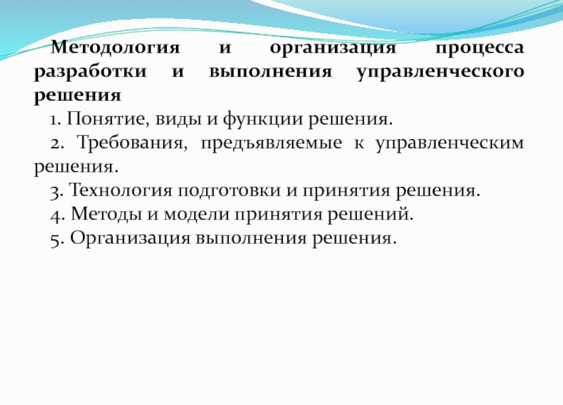 Методология и организация процесса разработки и выполнения управленческого