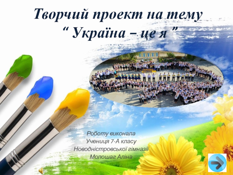 Творчий проект на тему “ Україна – це я ”
