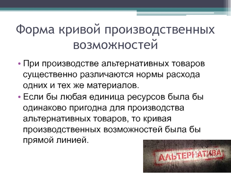 Ед ресурс. Альтернативные возможности производства. Проблемы альтернативного производства. Что значит альтернативные возможности. Лист производительной способности.