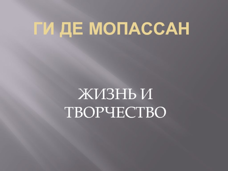 Жизнь и творчество Ги де Мопассана