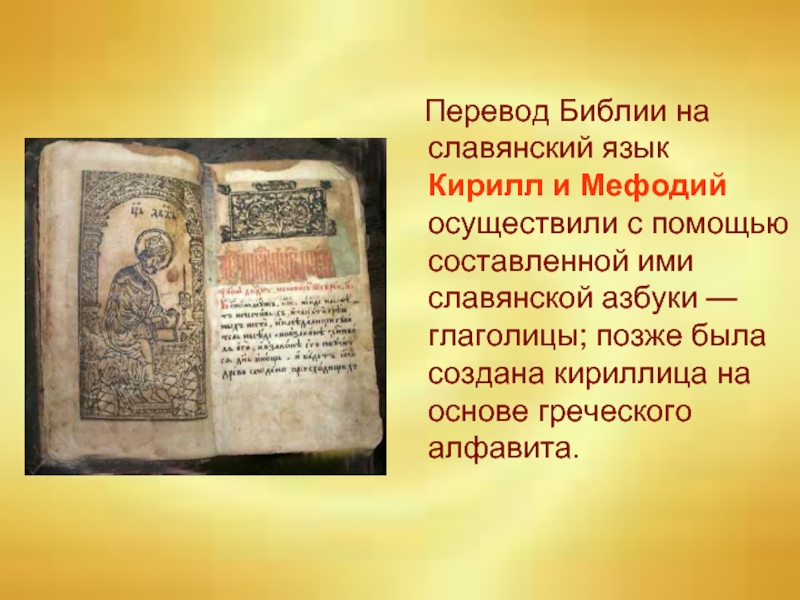 Перевод Библии на славянский язык Кирилл и Мефодий осуществили с помощью составленной ими славянской азбуки