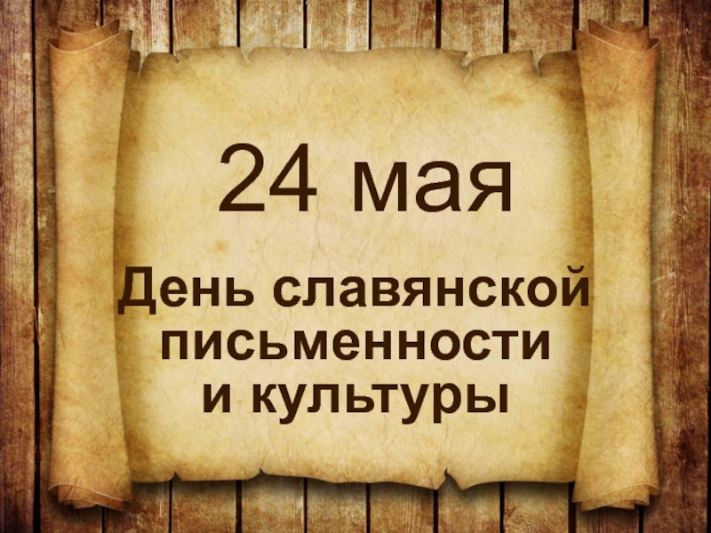 Презентация 24 мая