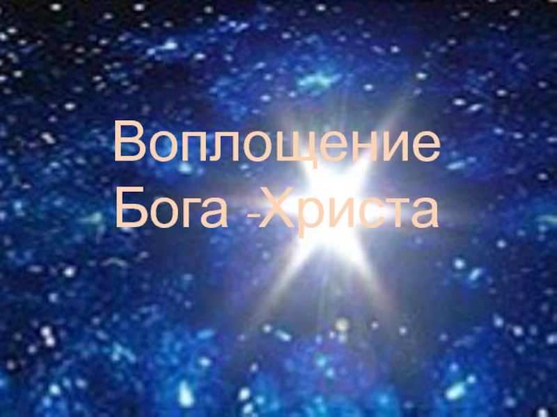 Воплощение господа. Воплощение Бога слова. От воплощения Бога слова.