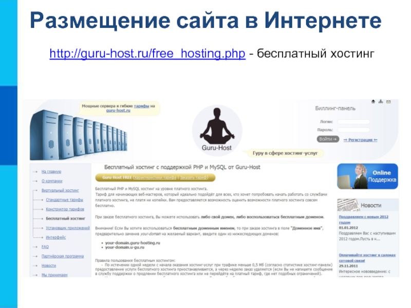 http://guru-host.ru/free_hosting.php - бесплатный хостингРазмещение сайта в Интернете
