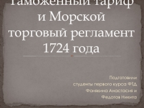 Таможенный тариф и Морской торговый регламент 1724 года