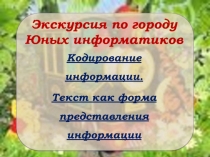 Кодирование информации. Текст как форма представления информации 5 класс