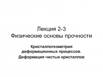 Лекция 2-3 Физические основы прочности