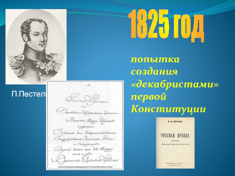 Проекты конституции пестеля. Проекты Конституции Декабристов. Декабристы Конституция. Проект Конституции Пестеля. Авторы конституционных проектов Декабристов.