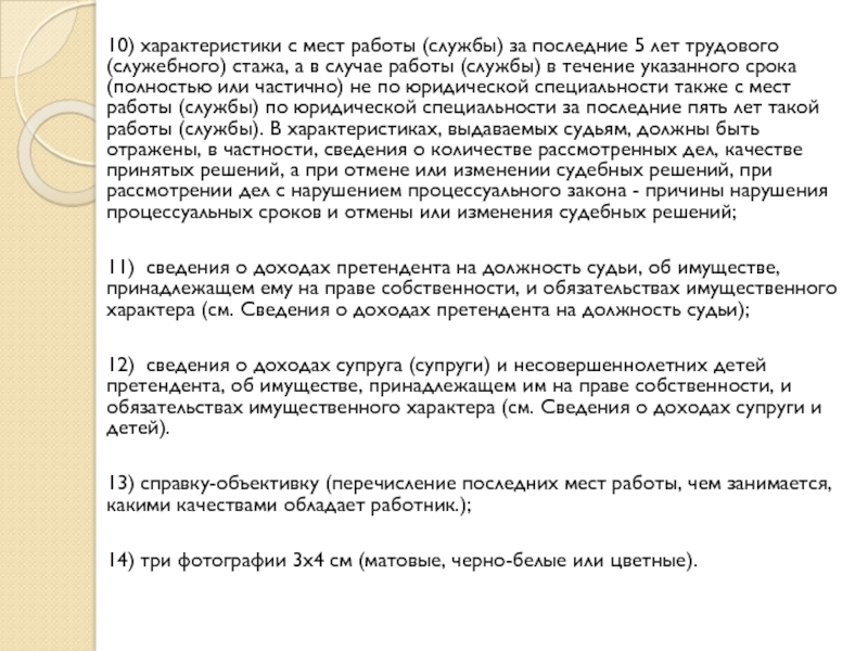 10) характеристики с мест работы (службы) за последние 5 лет трудового (служебного) стажа, а в случае работы (службы)