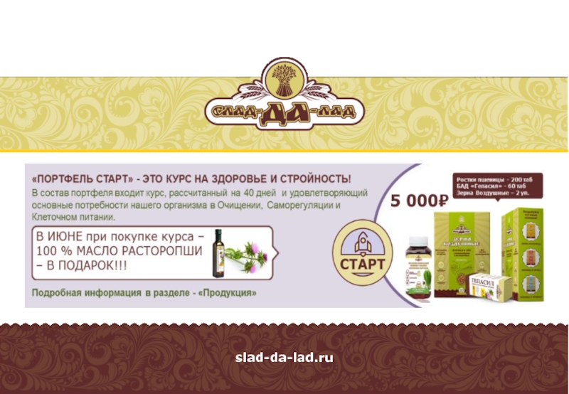 Презентация slad-da-lad.ru