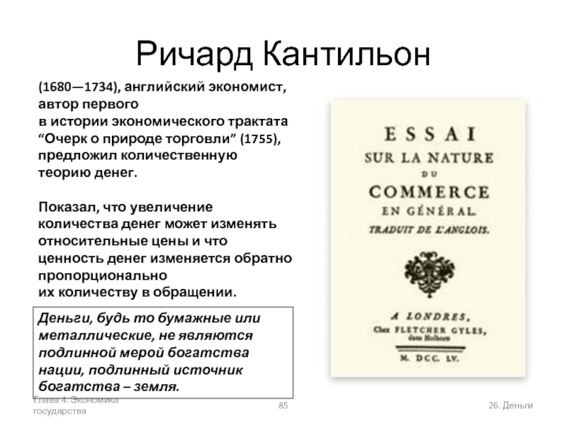 Кантильон р эссе о природе торговли в общем плане