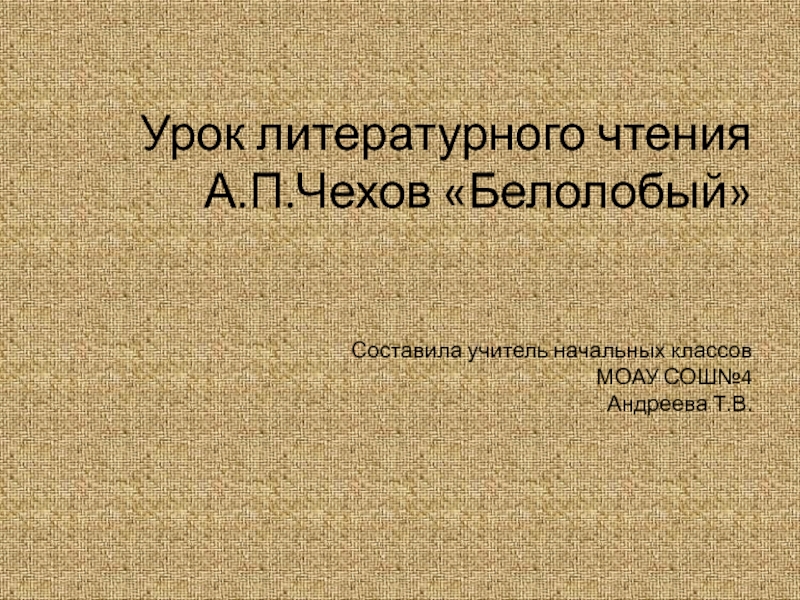 Презентация Презентация к уроку литературного чтения по теме: А.П. Чехов