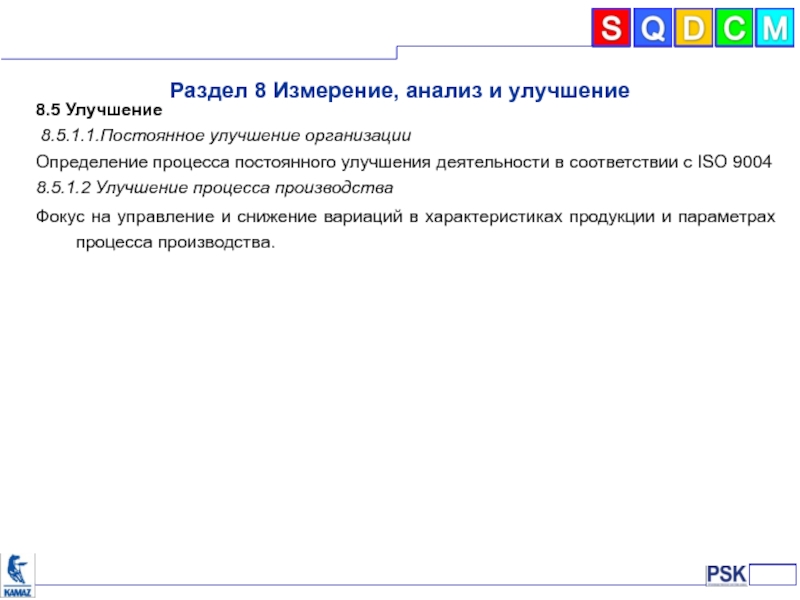 Анализ и постоянное улучшение. Постоянное улучшение. Определить измерить проанализировать улучшить проверить.