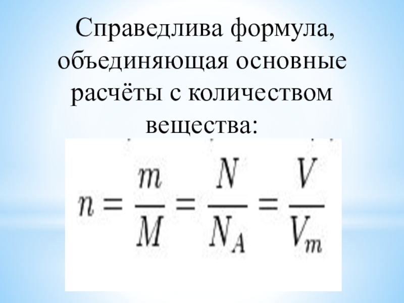 Каково количество вещества. Формулы расчета количества вещества химия. Основные формулы для расчета количества вещества. Формула по нахождению количества вещества в химии. Формула вычисления количества вещества в химии.