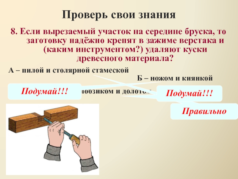 Надежно закреплять заготовку на верстаке. Соединение вполдерева. Надежно закрепить заготовку. Как измерить середину бруска.