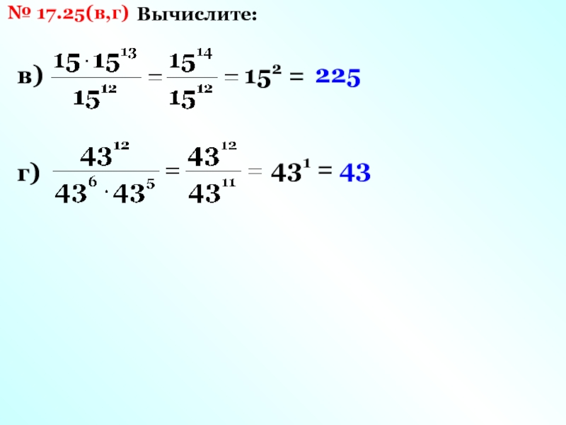 Степень с натуральным показателем вычислить 7 класс. 1) Вычислить: a) ; b) .. Вычислите 26 12 3