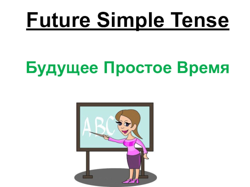 Future Simple Tense Будущее Простое Время
