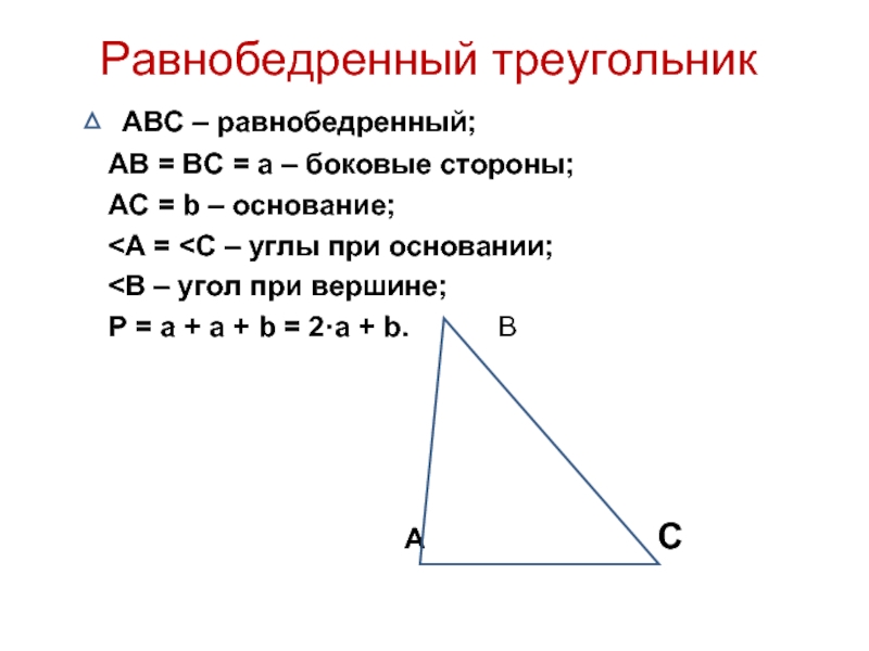 Равнобедренный треугольник    АВС – равнобедренный;