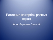 Растения на гербах разных стран